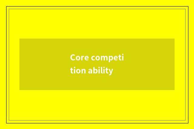 Core competition ability