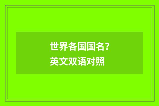 世界各国国名？英文双语对照