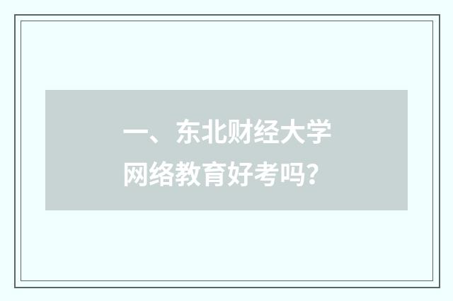 一、东北财经大学网络教育好考吗？