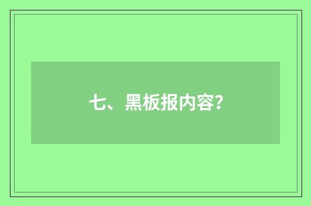 七、黑板报内容？