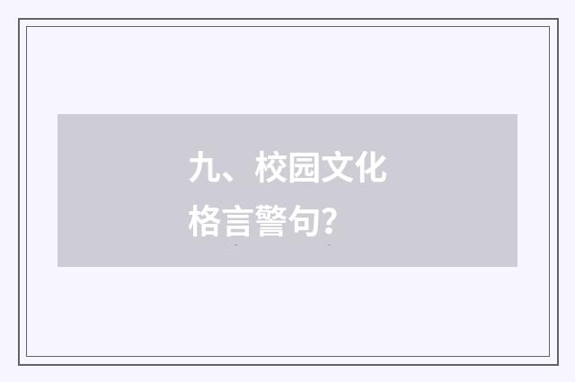 九、校园文化格言警句？