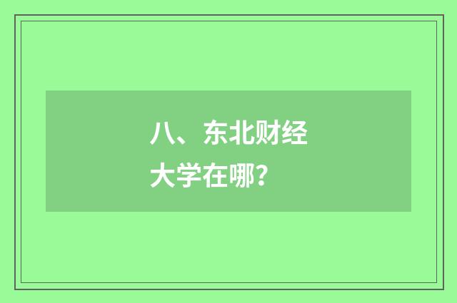 八、东北财经大学在哪?