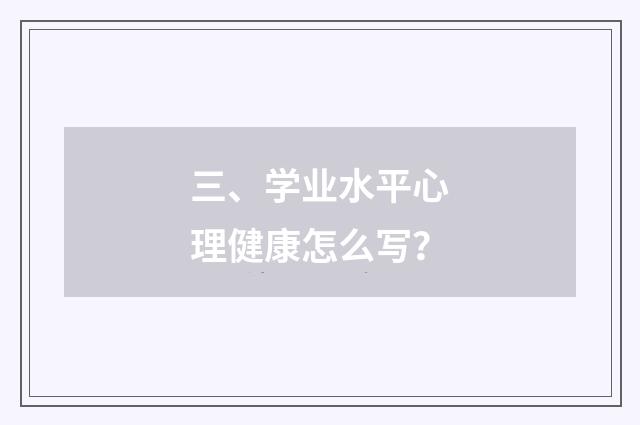 三、学业水平心理健康怎么写？