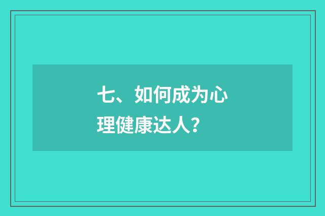 七、如何成为心理健康达人？