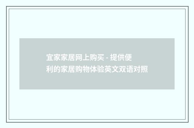 宜家家居网上购买 - 提供便利的家居购物体验英文双语对照