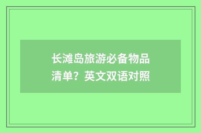 长滩岛旅游必备物品清单？英文双语对照