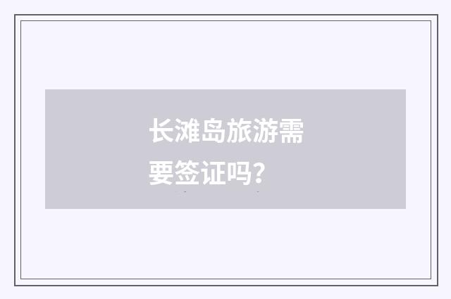 长滩岛旅游需要签证吗?