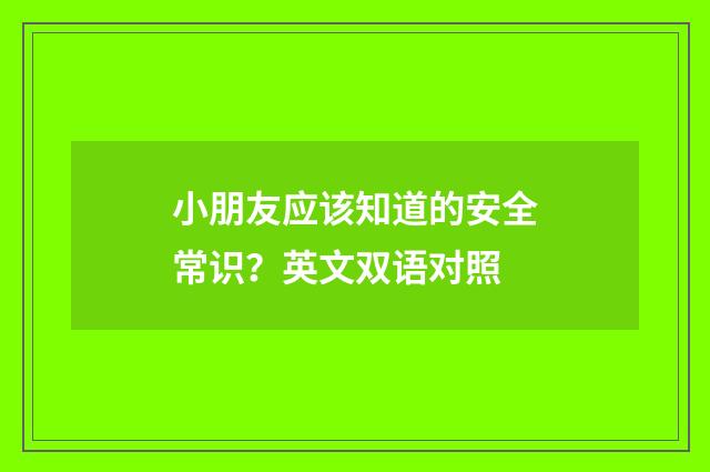 小朋友应该知道的安全常识？英文双语对照