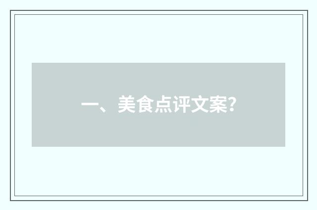 一、美食点评文案？