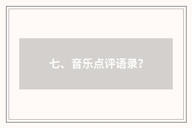 七、音乐点评语录？