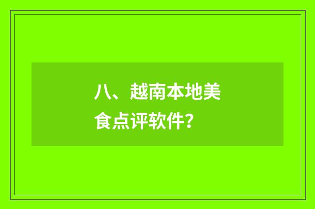 八、越南本地美食点评软件？