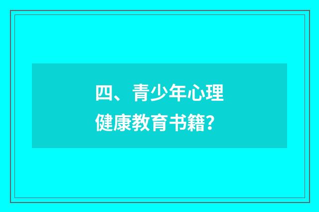 四、青少年心理健康教育书籍?