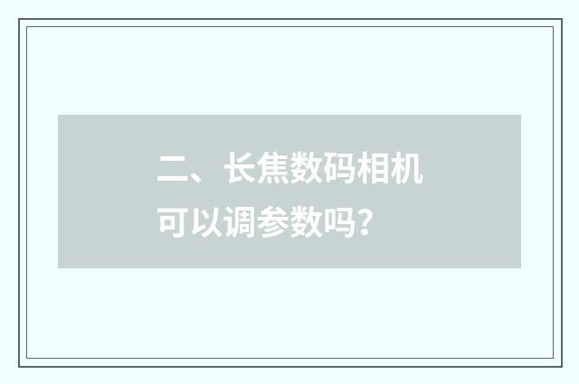 二、长焦数码相机可以调参数吗？