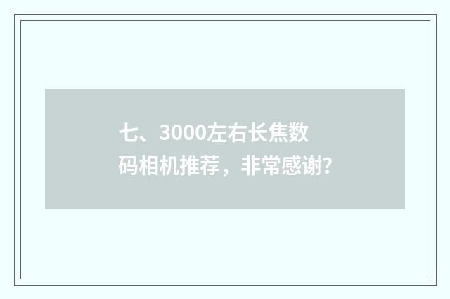 七、3000左右长焦数码相机推荐,非常感谢?