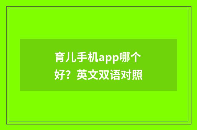 育儿手机app哪个好？英文双语对照