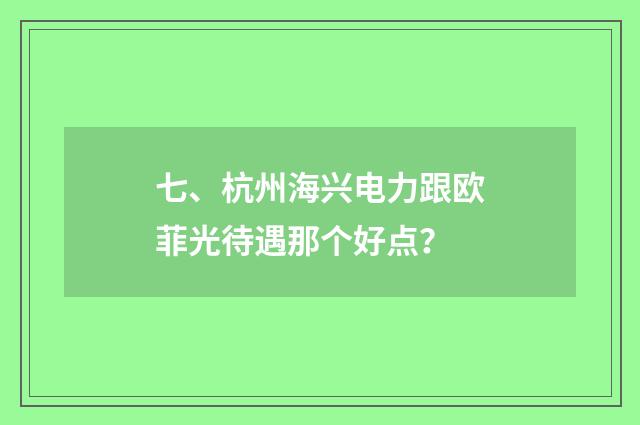 七、杭州海兴电力跟欧菲光待遇那个好点?