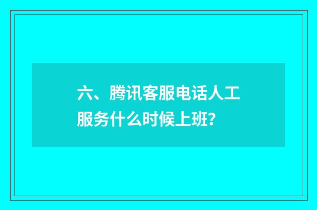 六、腾讯客服电话人工服务什么时候上班？