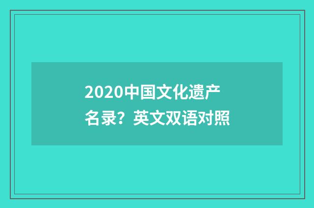 2020中国文化遗产名录？英文双语对照