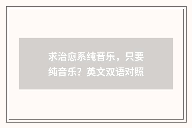 求治愈系纯音乐,只要纯音乐?英文双语对照