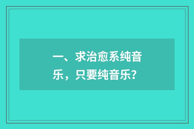 一、求治愈系纯音乐,只要纯音乐?