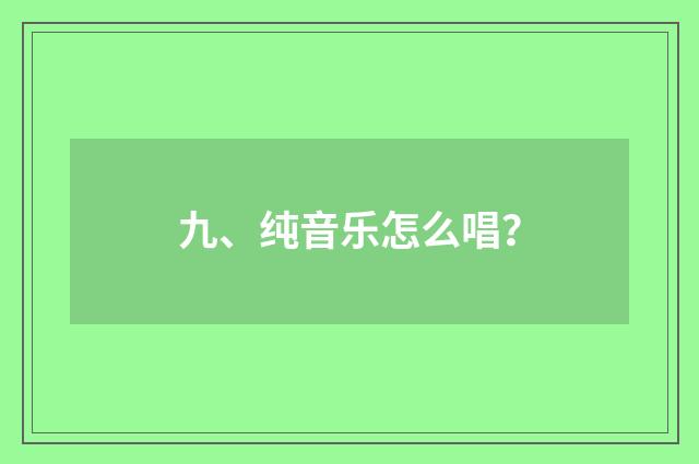 九、纯音乐怎么唱？