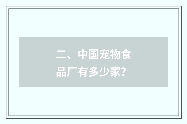 二、中国宠物食品厂有多少家？