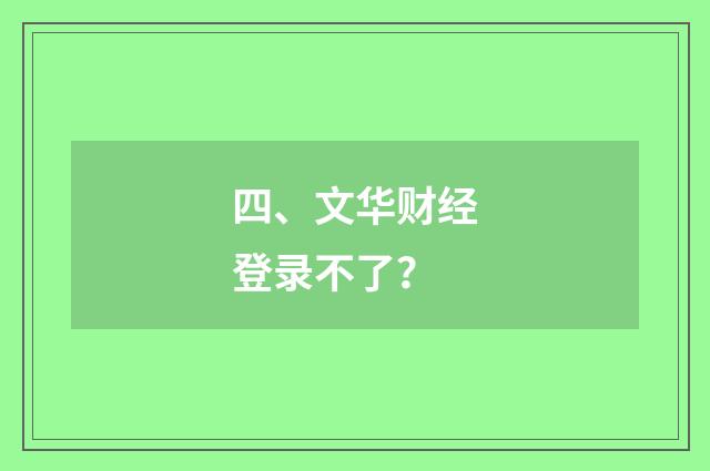 四、文华财经登录不了？