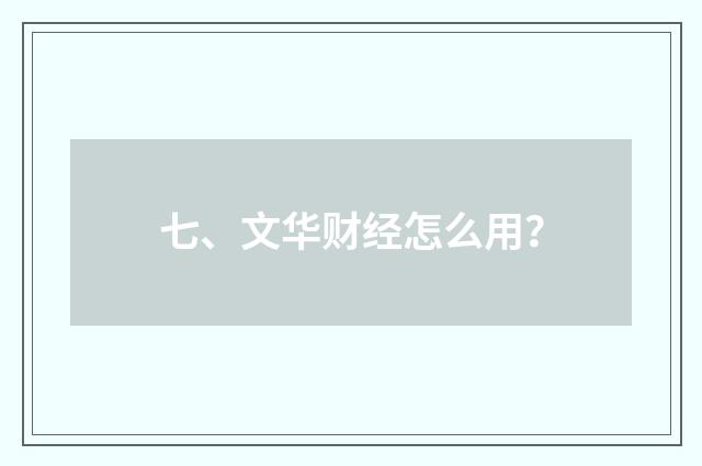 七、文华财经怎么用？