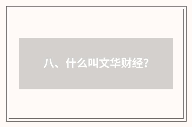 八、什么叫文华财经？