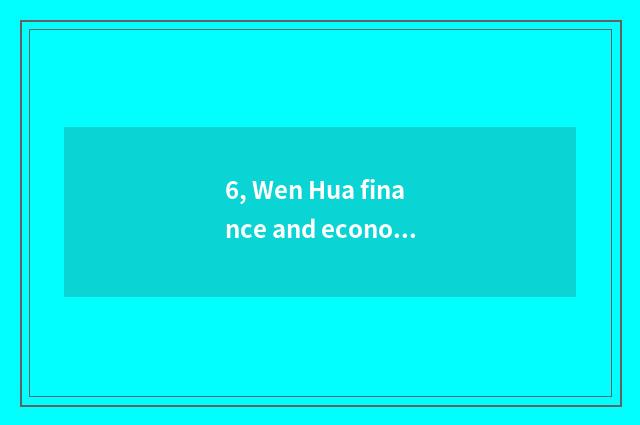 6, Wen Hua finance and economics how process designing?