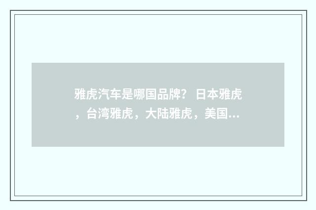 雅虎汽车是哪国品牌？ 日本雅虎，台湾雅虎，大陆雅虎，美国雅虎，帐号互通吗？英文双语对照