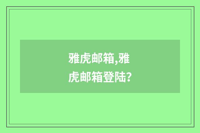 雅虎邮箱,雅虎邮箱登陆？