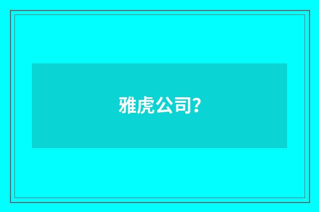 雅虎公司？
