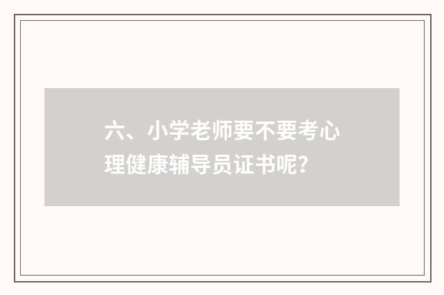 六、小学老师要不要考心理健康辅导员证书呢？