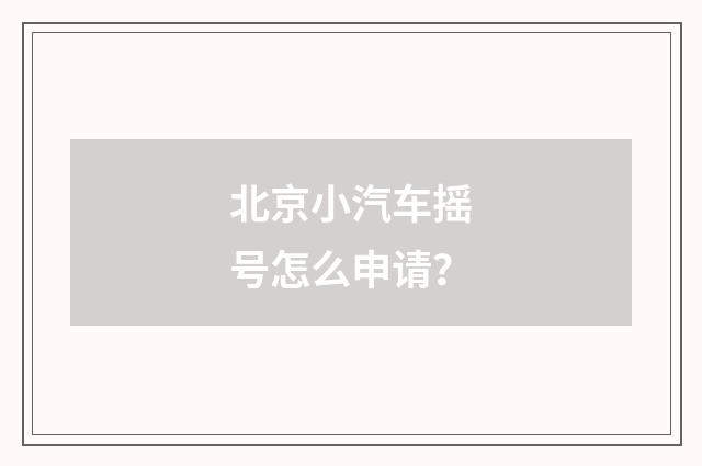 北京小汽车摇号怎么申请？