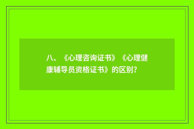 八、《心理咨询证书》《心理健康辅导员资格证书》的区别？