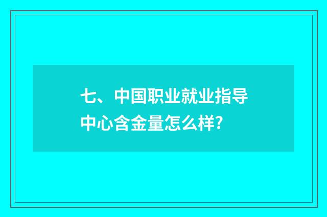 七、中国职业就业指导中心含金量怎么样?