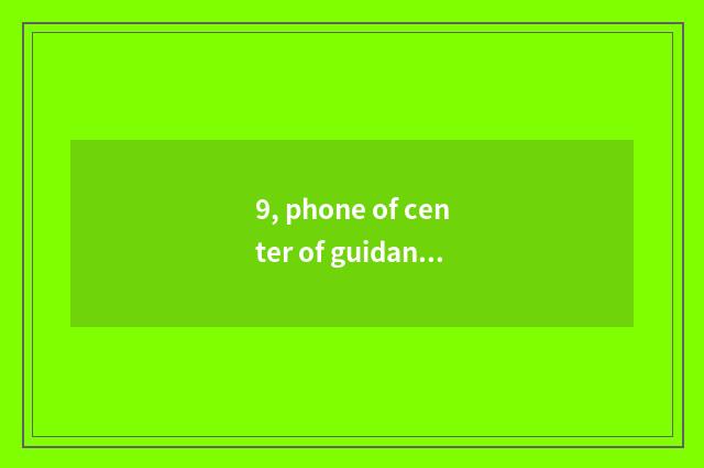9, phone of center of guidance of Changchun undergraduate obtain employment?