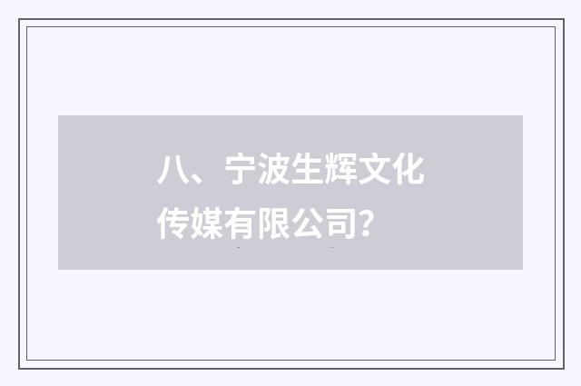 八、宁波生辉文化传媒有限公司？