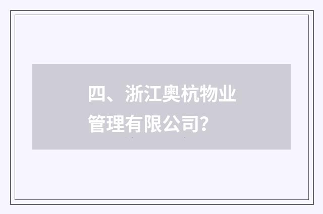 四、浙江奥杭物业管理有限公司?