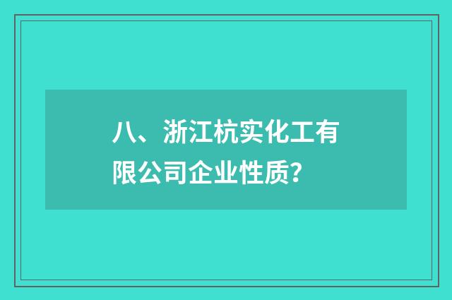 八、浙江杭实化工有限公司企业性质?