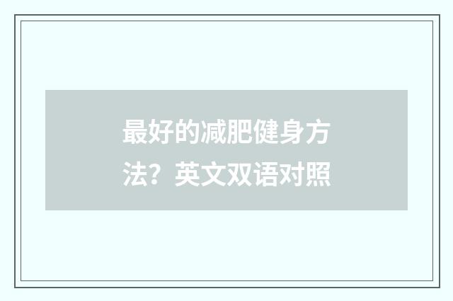 最好的减肥健身方法？英文双语对照