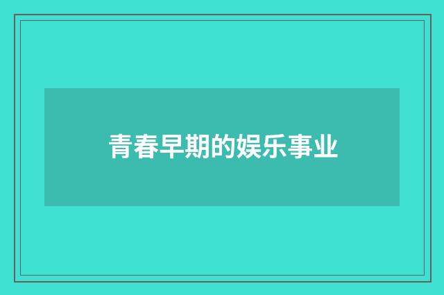 青春早期的娱乐事业