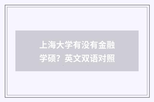 上海大学有没有金融学硕?英文双语对照