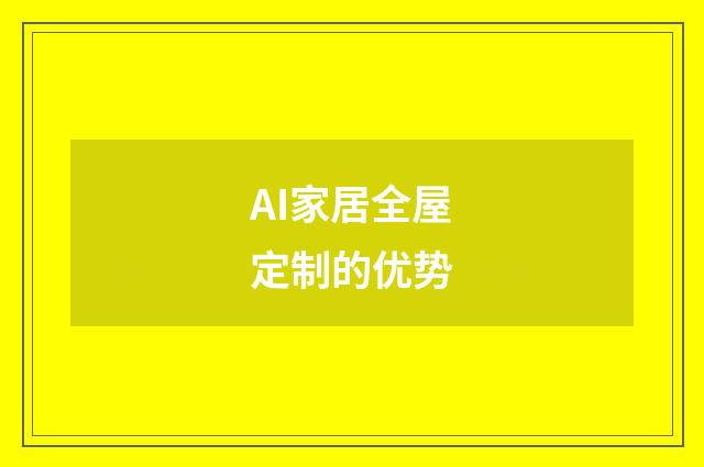 AI家居全屋定制的优势