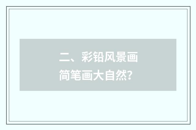 二、彩铅风景画简笔画大自然？