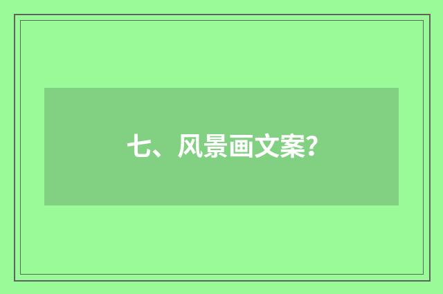 七、风景画文案？