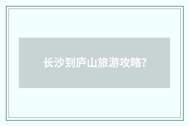 长沙到庐山旅游攻略？