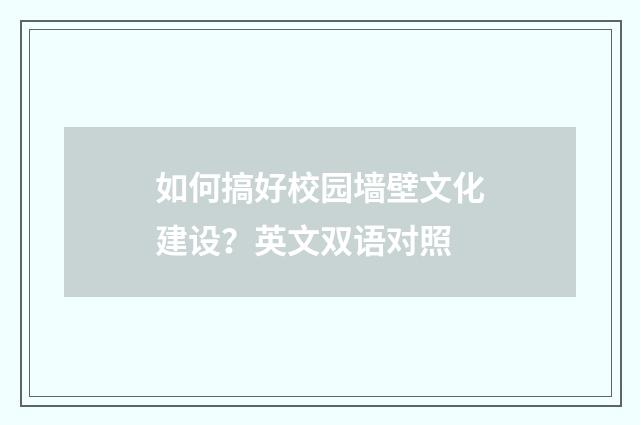 如何搞好校园墙壁文化建设？英文双语对照