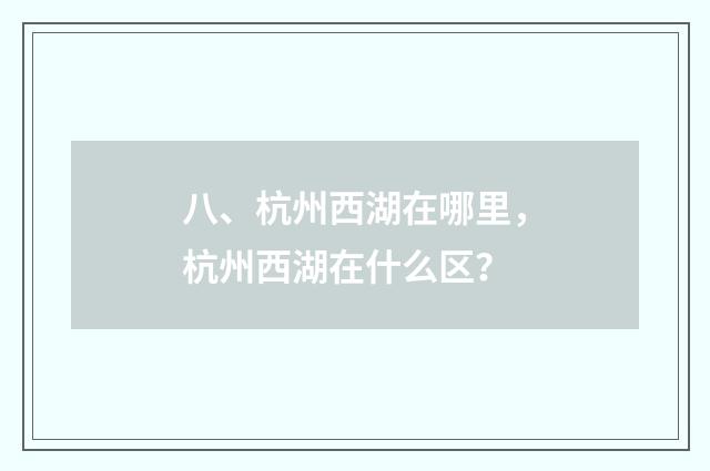 八、杭州西湖在哪里，杭州西湖在什么区？